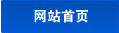 網(wǎng)站首頁(yè)