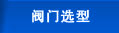 閥門(mén)選型