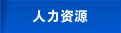 人力資源
