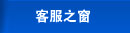 客服之窗