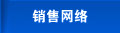 網(wǎng)絡(luò)營(yíng)銷(xiāo)