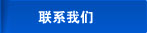 聯(lián)系我們